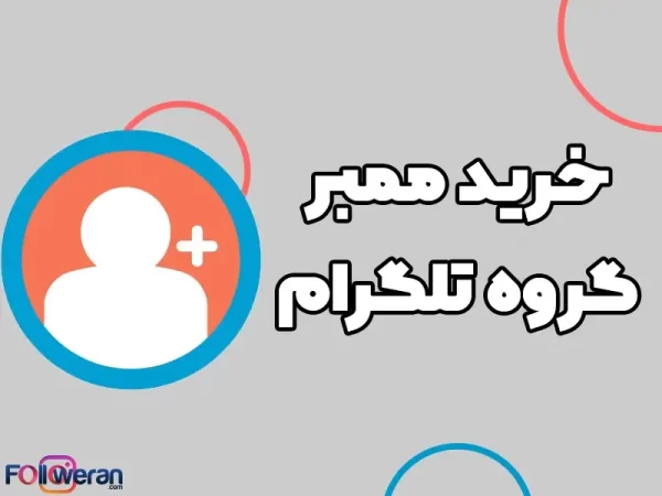 ممبر گروه تلگرام - تصویر 2