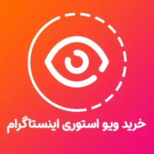 ویو استوری اینستاگرام