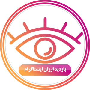 ویو (بازدید) پست اینستاگرام