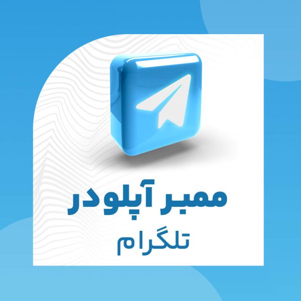 ممبر آپلودر تلگرام